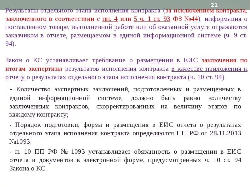 Экспертиза контракта по 44 фз. Экспертиза для исполнения контракта. Заключение экспертизы результатов исполнения контракта. Экспертиза исполнения контракта образец. Стадии исполнения договора.