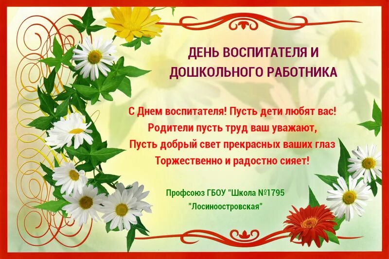 Пожелания детям в прозе. С днем воспитателя поздравления. С днем дошкольного работника поздравления. Поздравление с днем дошкольника. Пожелания с днем дошкольного работника.