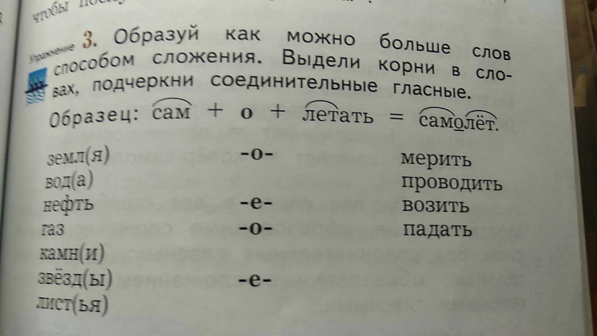 Подчеркни соединительные гласные. Образуй как можно больше слов способом сложения. Образуй как можно больше слов способом сложения выдели. Образовать больше слов способом сложения. Образуй как можно больше слов способом.