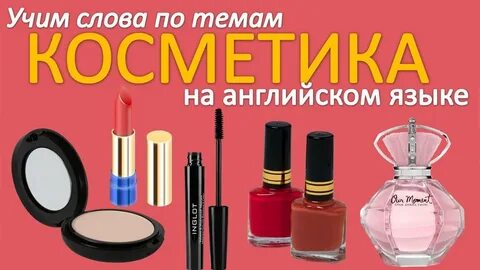 С английского на русский косметика