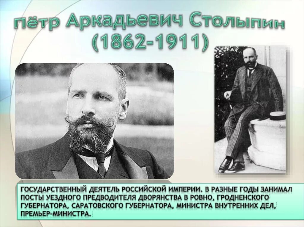 Столыпин правление. Столыпин 1862 1911.