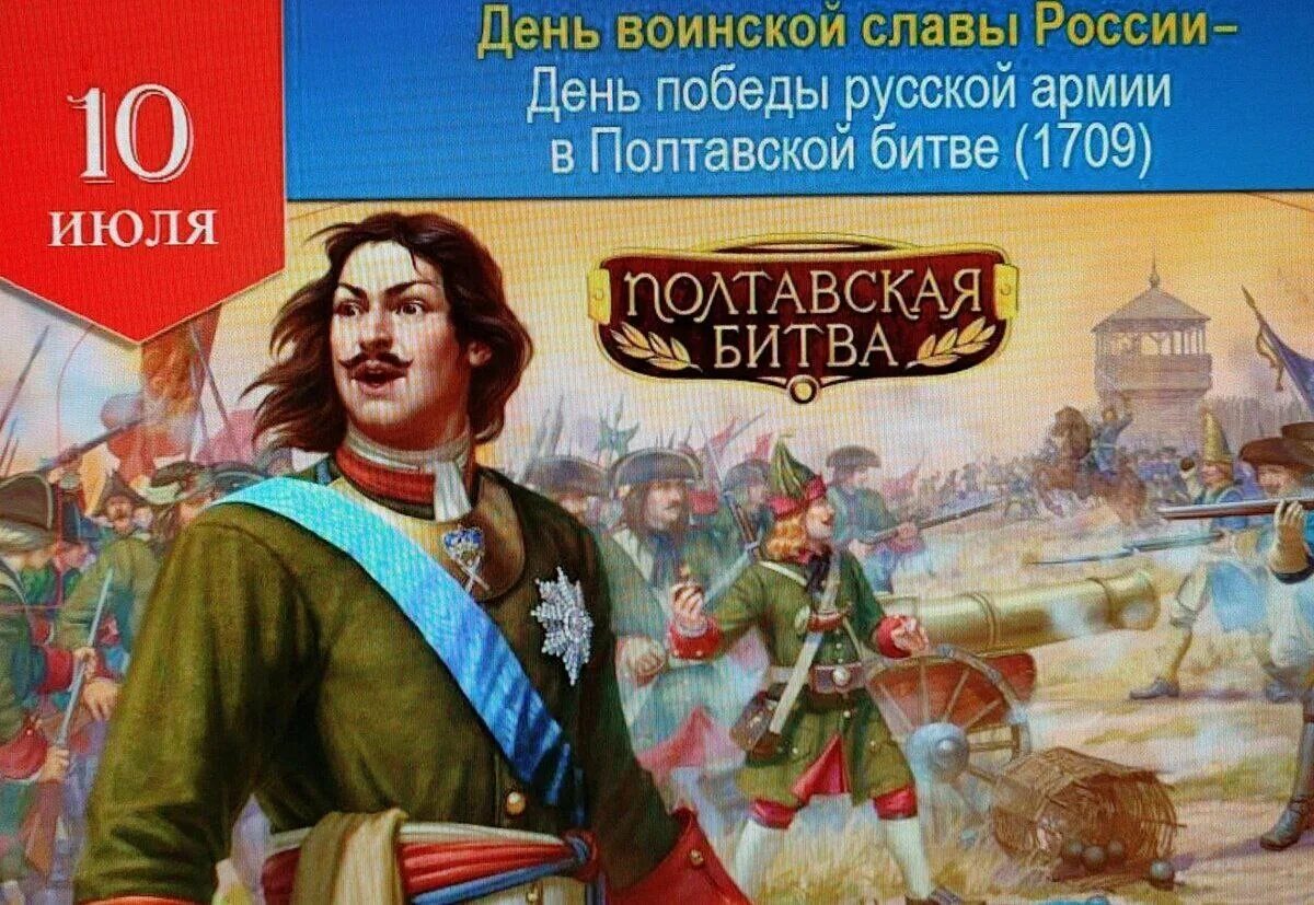 10 июля 1709. Полтавская битва 10 июля 1709. 10 Июля день воинской славы Полтавская битва. 10 Июля победа в Полтавском сражении.