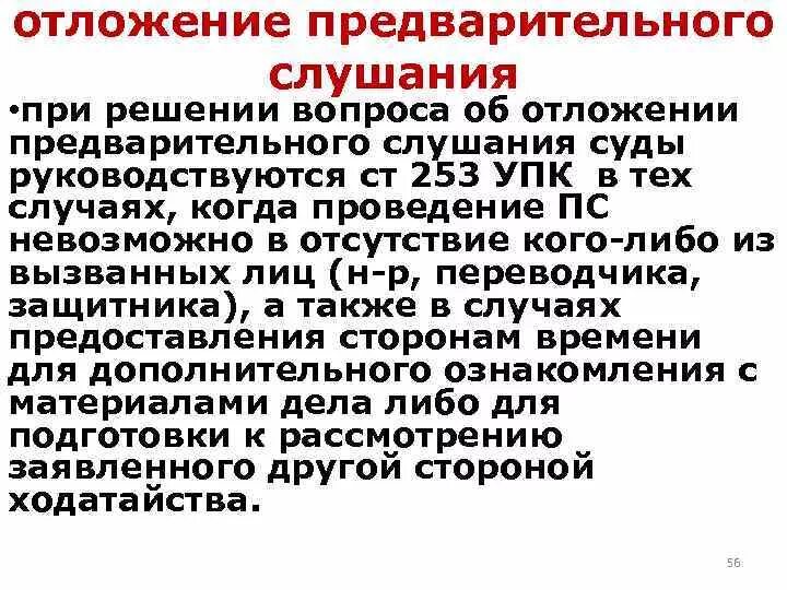 Предварительное слушание УПК. Вопросы на предварительном слушании. Отложение суда УПК. Постановление решение предварительного слушания. Отложение судебного производства