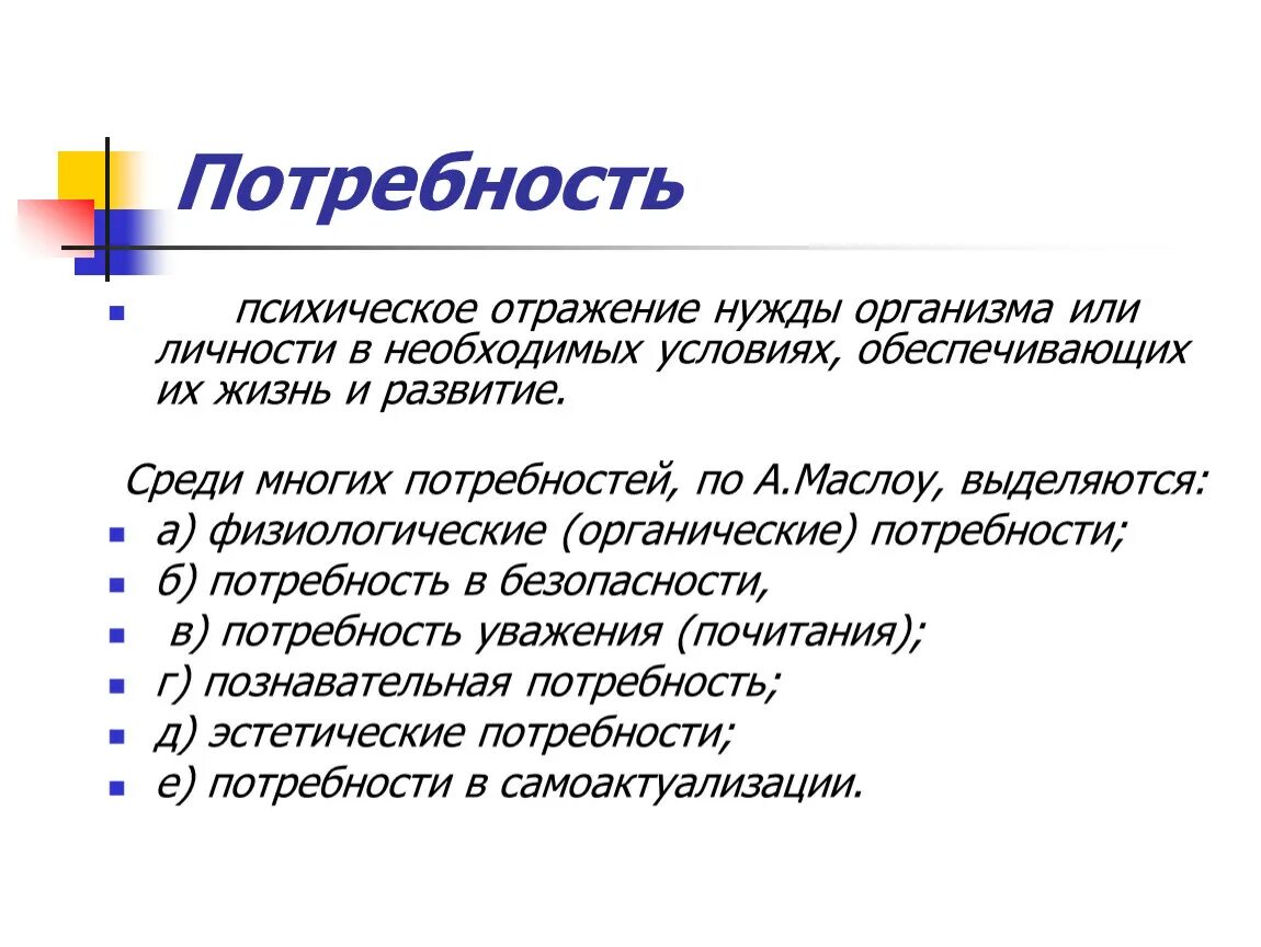 Душевная потребность. Душевные потребности. Физиологическое отражение. Умственные потребности. Органические потребности эмоции.