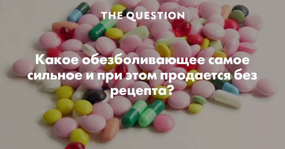 Какое обезболивающее при раке. Какое обезболивающее при раке