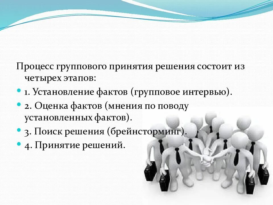 Принятие данного решения. Этапы процесса принятия групповых решений. фазы принятия группового решения психология. дайте характеристику этапам принятия группового решения. дайте характеристику фазам принятия группового решения.