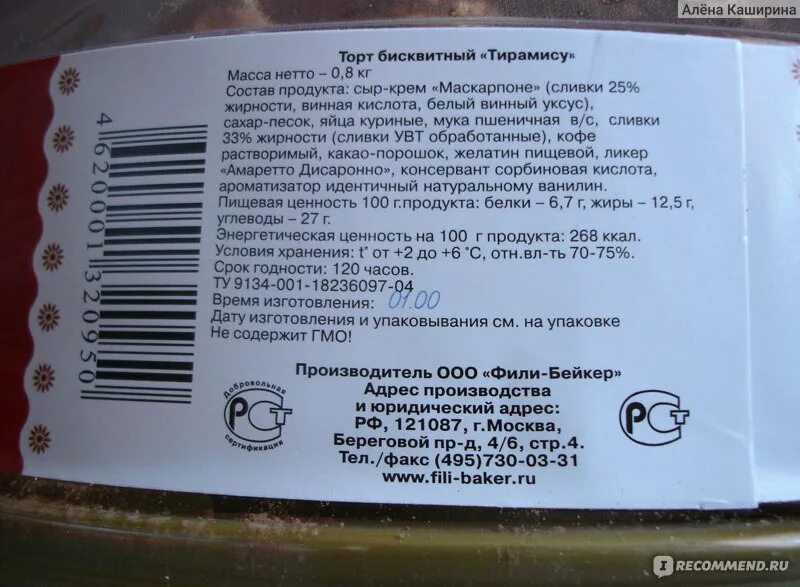 Торт тирамису состав. Торт тирамису калорийность. Срок годности магазинного торта. Этикетка на торт тирамису