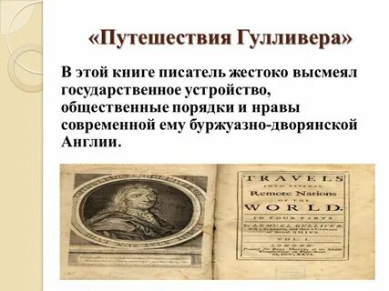 Путешествия гулливера джонатана свифта кратко