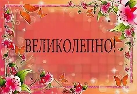 Великолепно звучит