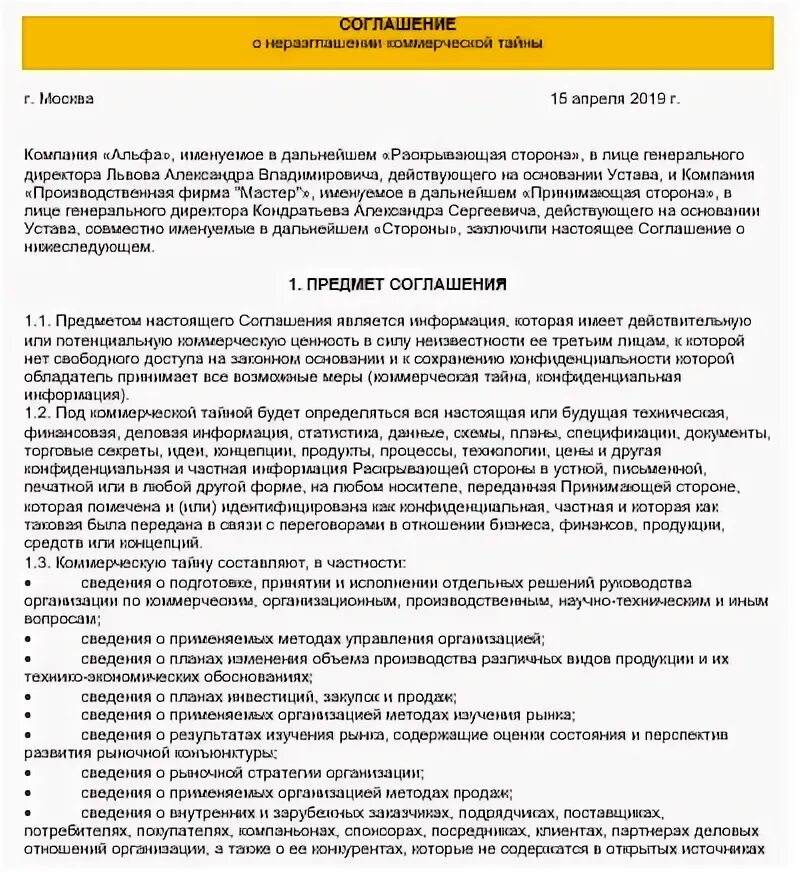 Неразглашение коммерческой тайны образец. Договор о коммерческой тайне. Коммерческая тайна в договоре образец. Соглашение о неразглашении коммерческой тайны. Договор о неразглашении коммерческой тайны примеры.