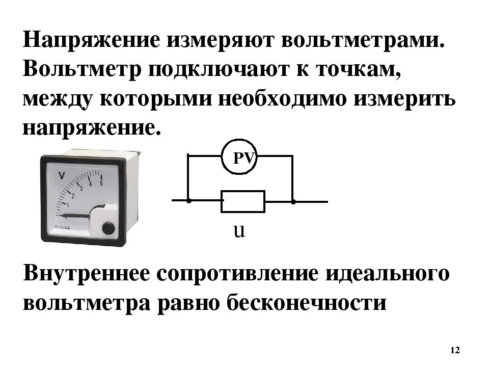 Внутреннее сопротивление амперметра и вольтметра. Напряжение резистор амперметр. Схема вольтметра с внутренним сопротивлением. Вольтметр и резистор на схеме. Идеальный амперметр имеет