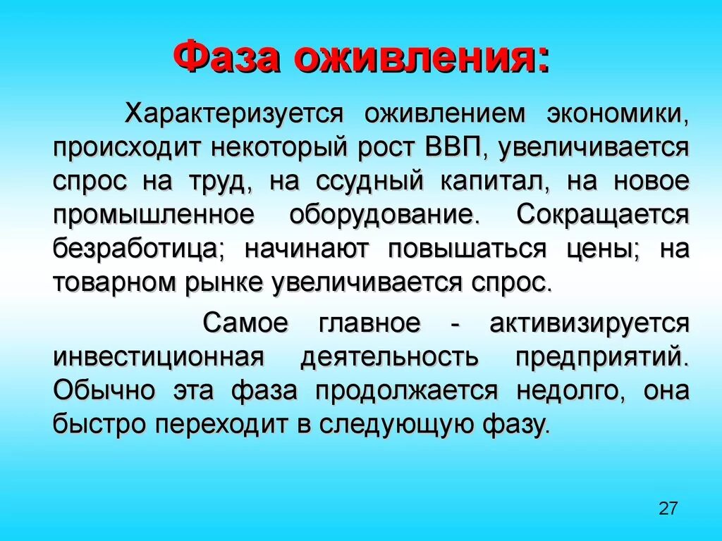 Фаза оживления в экономике. Фаза оживления характеризуется. Оживление в экономике это. Стадия экономического оживления. Что будет происходить в экономике