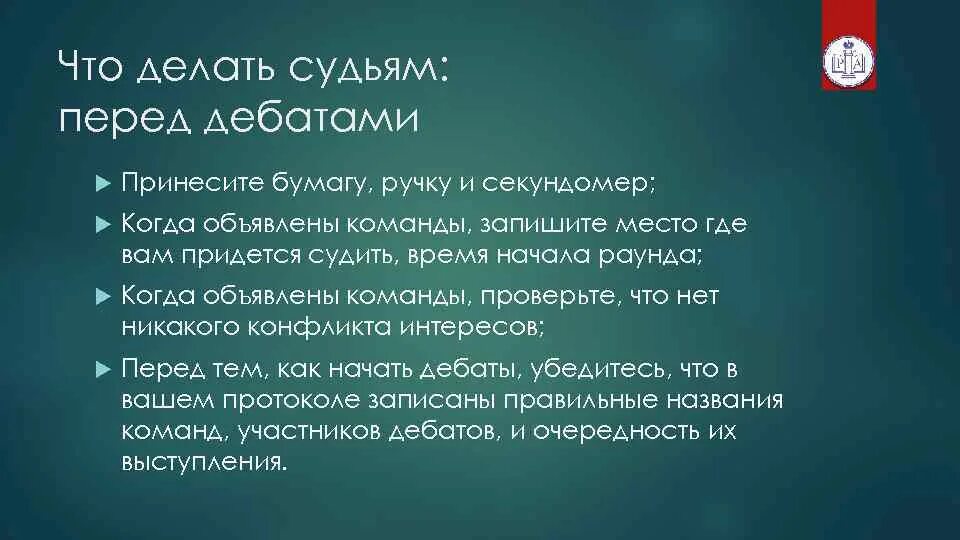 Что делает судья. Что должен делать судья. Что делает судья кратко. Судейский протокол парламентские дебаты. Делают суда 3