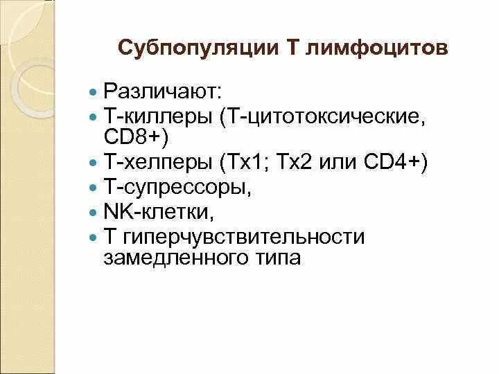 Характеристика субпопуляций т- и в- лимфоцитов. Перечислите основные субпопуляции т лимфоцитов.. Т-лимфоциты: маркеры, субпопуляции, основные функции.. Субпопуляция т и б лимфоцитов. Субпопуляции в лимфоцитов