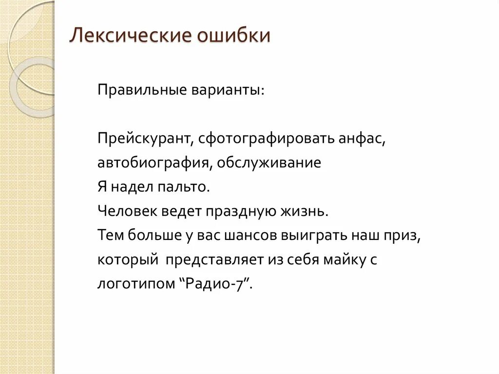 Интерьер комнаты располагает к отдыху лексическая ошибка Надеть пальто лексическая ошибка