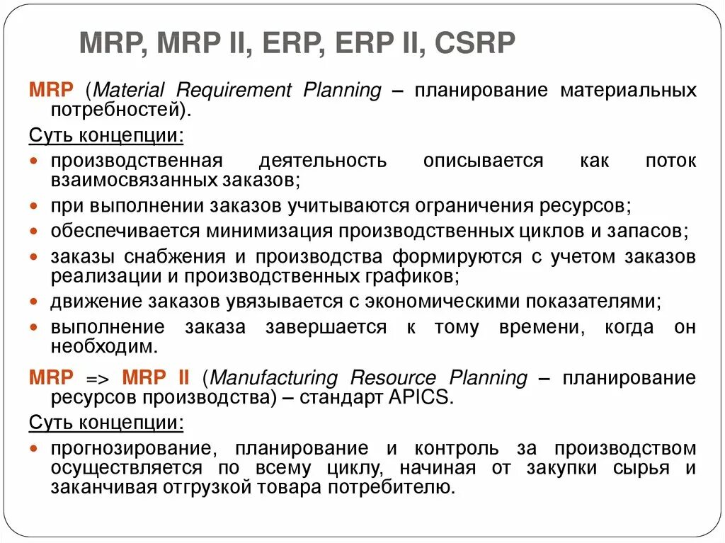 Mrp в экономике. Мрп это. Mrp 1 и mrp 2 отличия. Мрп это. Мрп это.