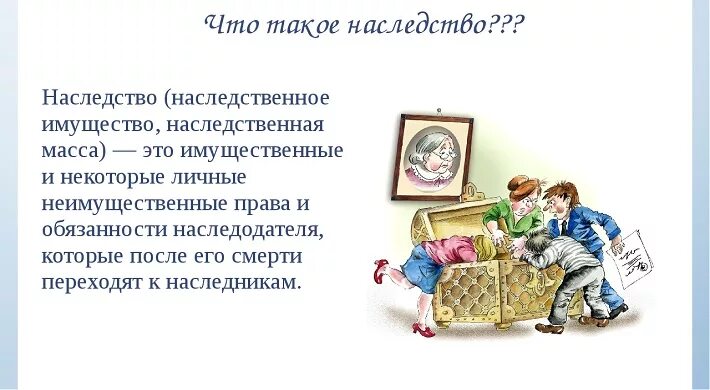 Наследство. Картина раздел наследства. Раздел наследства рисунок. Человек и наследство.