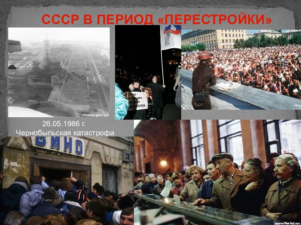 Эпоха перестройки фото. Перестройка в СССР 1985-1991 фото. Сообщение история нашей страны в 1945-1991. Наш край в 1945 1991 гг. Годы перестройки в казахстане