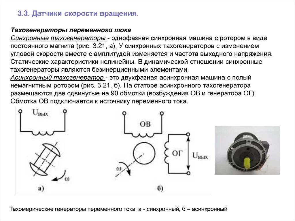 Датчики частоты напряжения. Схема подключения датчика обнаружения переменного тока. Датчик скорости Тахогенератор схема. Тахогенератор постоянного тока общий вид машины. Схема включения тахогенератора.