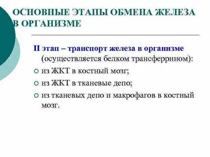 Функции обмена железа