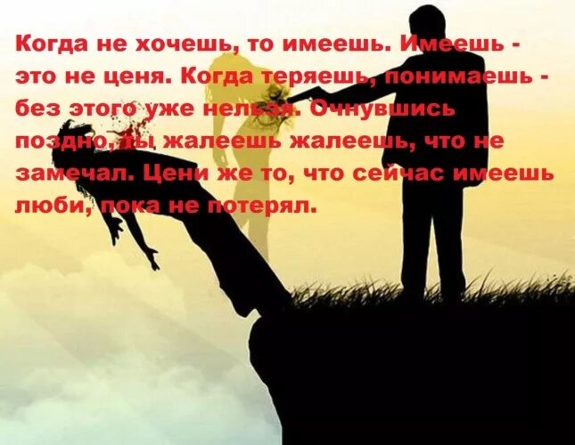 Ни теряешь. Поймёшь когда потеряешь. Картинки о том что не ценят. Цени что имеешь цитаты картинки. Цени все что имеешь.