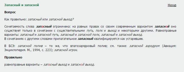 Как правильно говорить запасной или запасный. Запасный или запасной выход как правильно. как правильно запасный или запоснойвыход. запасной или запасный выход как правильно писать. как правильно писать запасной.