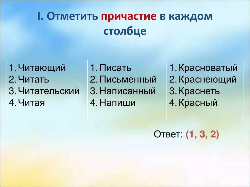 Как отмечать причастие. Отметьте причастие в каждом столбце. каждый это причастие. сложный план причастия.