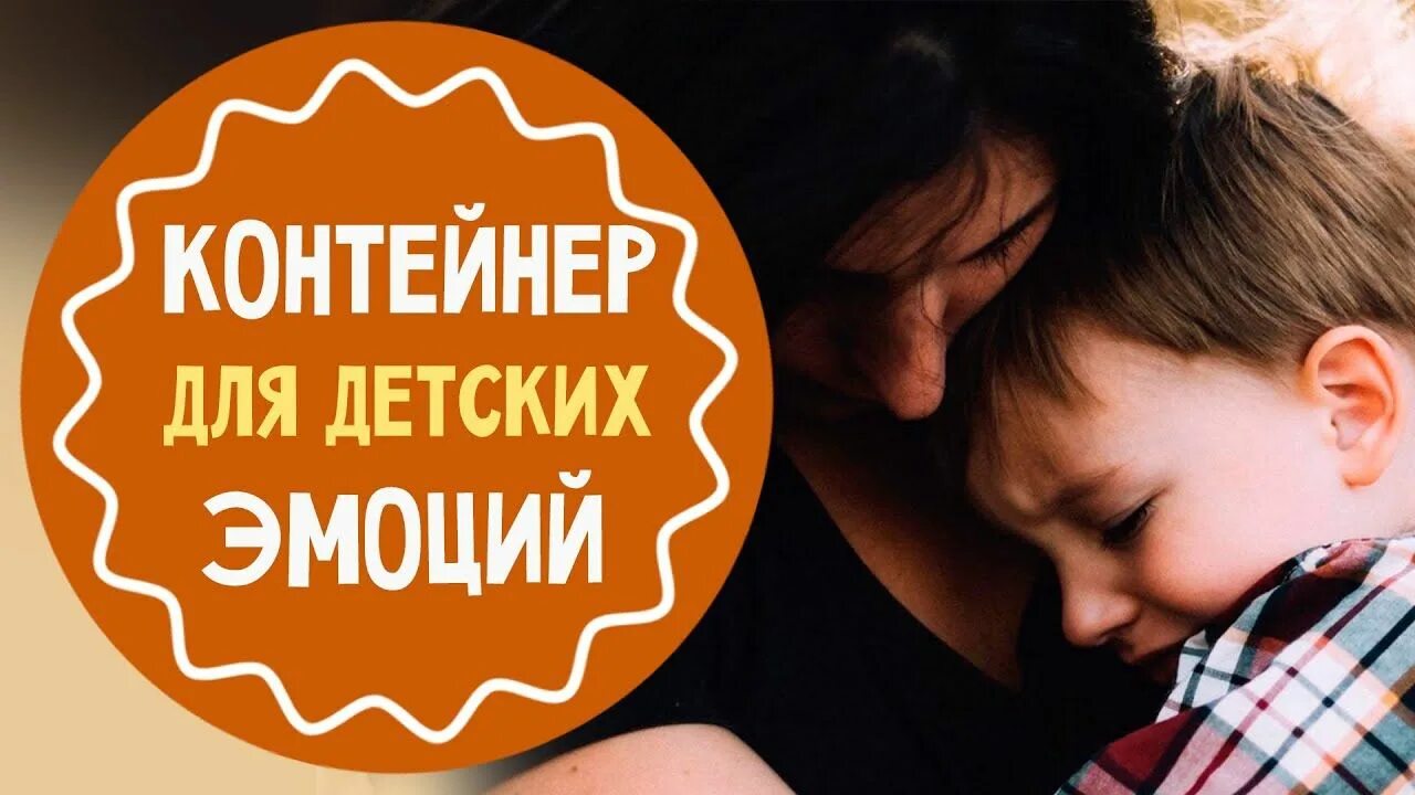 Контейнирование в психологии. Контейнировать эмоции. Контейнировать эмоции. Контейнирование в психологии. Кувшин эмоций по гиппенрейтер.