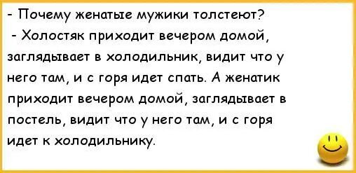 Жизнь женатого мужчины. Анекдоты про холостых мужчин. Анекдоты про холостяков. Афоризмы про холостяков. Шутки про неженатых мужчин.