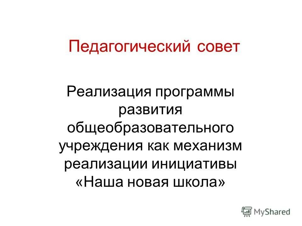 Решение педсовета по современному уроку. Решение педагогического совета. Решения педагогического совета являются. Решение педагогического совета по воспитательной работе. Решения педсовета в школе.