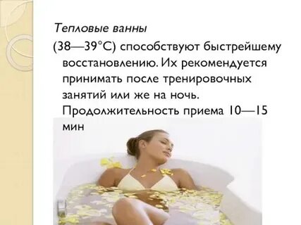Через сколько можно принимать ванну после
