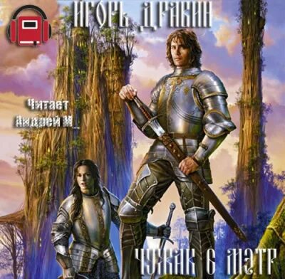 Читать книгу игоря дравина чужак. И.дравин чужак. мэтр. chudjak.