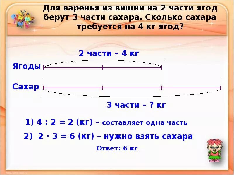 Сколько варенья из 1 кг вишни. Решение задач на части. Задачи на части 5 класс с решением. На 2 части ягод берут 3 части сахара задача. На 2 части вишни берут 3 части сахара задача.