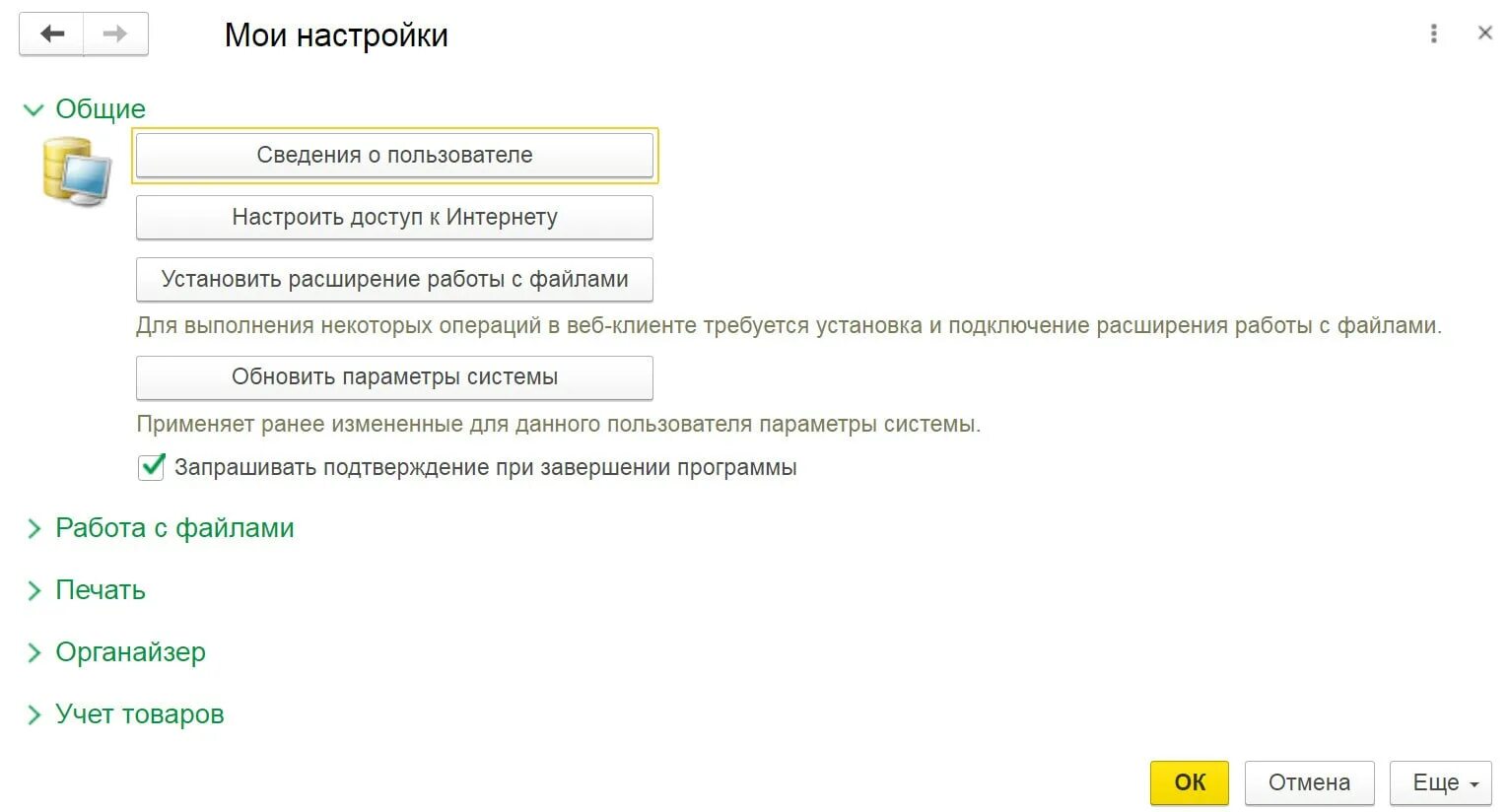 Как подключить расширенный. 1с персональные настройки пользователя. Мои настройки. 1с ЕРП присоединенные файлы. Присоединенные файлы картинка для 1с.