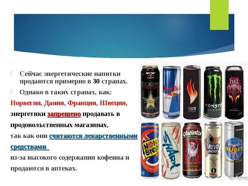 Можно ли пить энергетик при похудении. Энергетики. энергетических напитков на организм. влияние энергетических напитков. энергетические напитки и их влияние на организм&quot;.