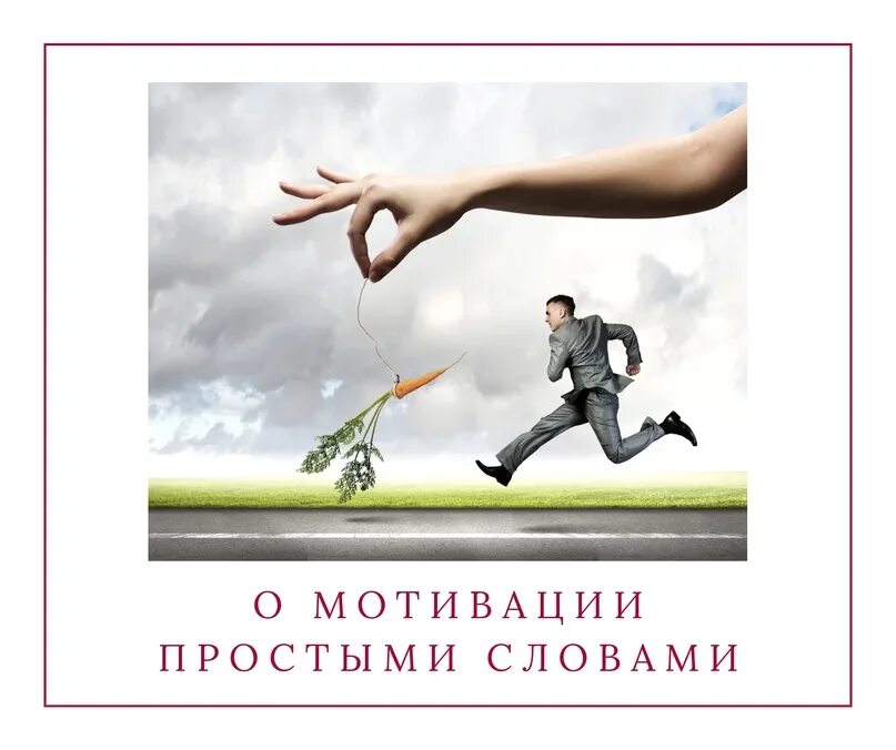 Побуждений человека внутренние побуждения. Мотивация это простыми словами. Мотив и мотивация простыми словами. Мотиватор это простыми словами. Мотивация слайд.