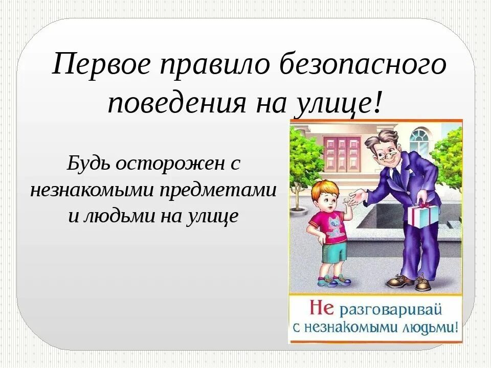 Правила безопасности на улице. Правила безопасного поведения на улице. Правила личной безопасности на улице. Правило безопасного поведения на улице.