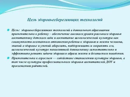 Цель здоровьесберегающих технологий