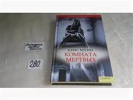 Мертвая комната книга