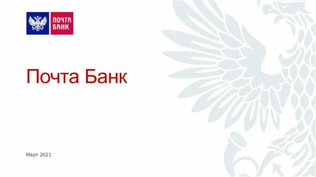 Bank march. Почта банк. Почта банк логотип. Почта банк фон. Почта банк фон для презентации.