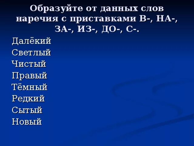 Образовать наречие от слова далеко. Наречия с приставкой из. Образуй от слов наречия. От данных слов образуйте наречия. Образовать наречие от слова редкий.