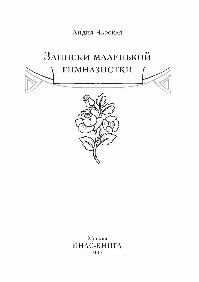 Л Чарская Записки маленькой гимназистки. Читать чарская записки