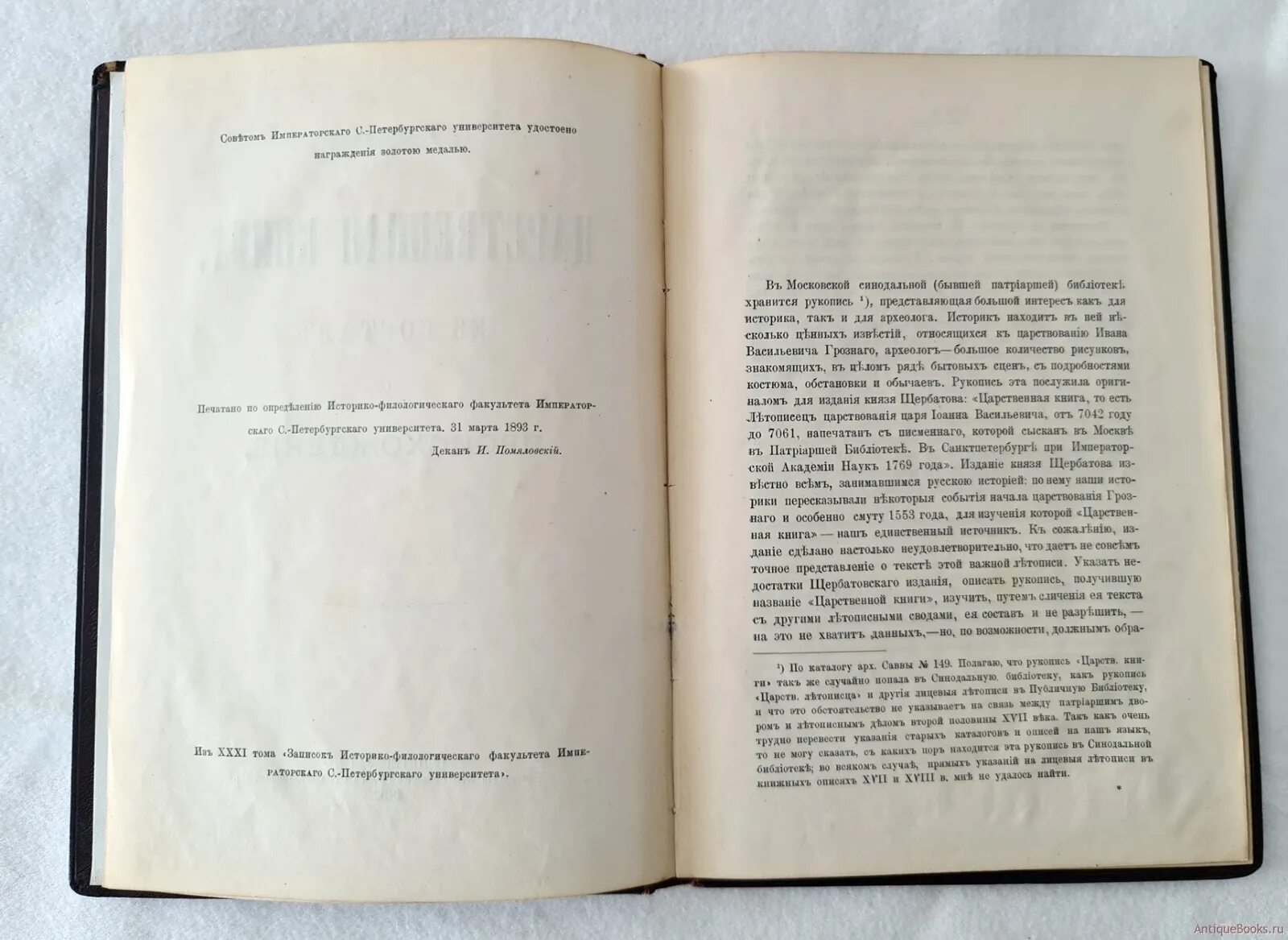 Книга ее назначение. Царственная книга Щербатов. Царственная книга. Щербатов м м царственная книга. Царственная книга 16 век.