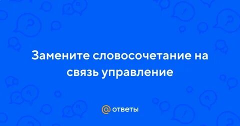 Замените словосочетание фарфоровый стакан на управление