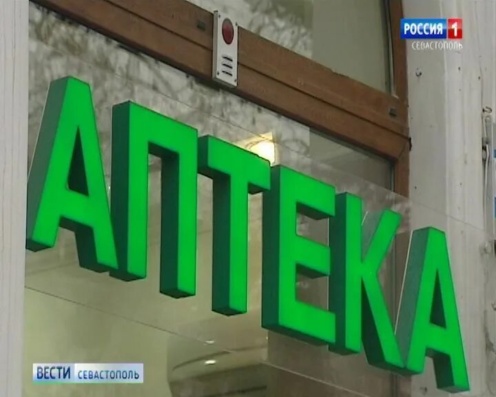 Севастополь Нова аптека. Силаева 3 аптека Севастополь. Аптека на Ленина в Севастополе. Аптека Инкерман.