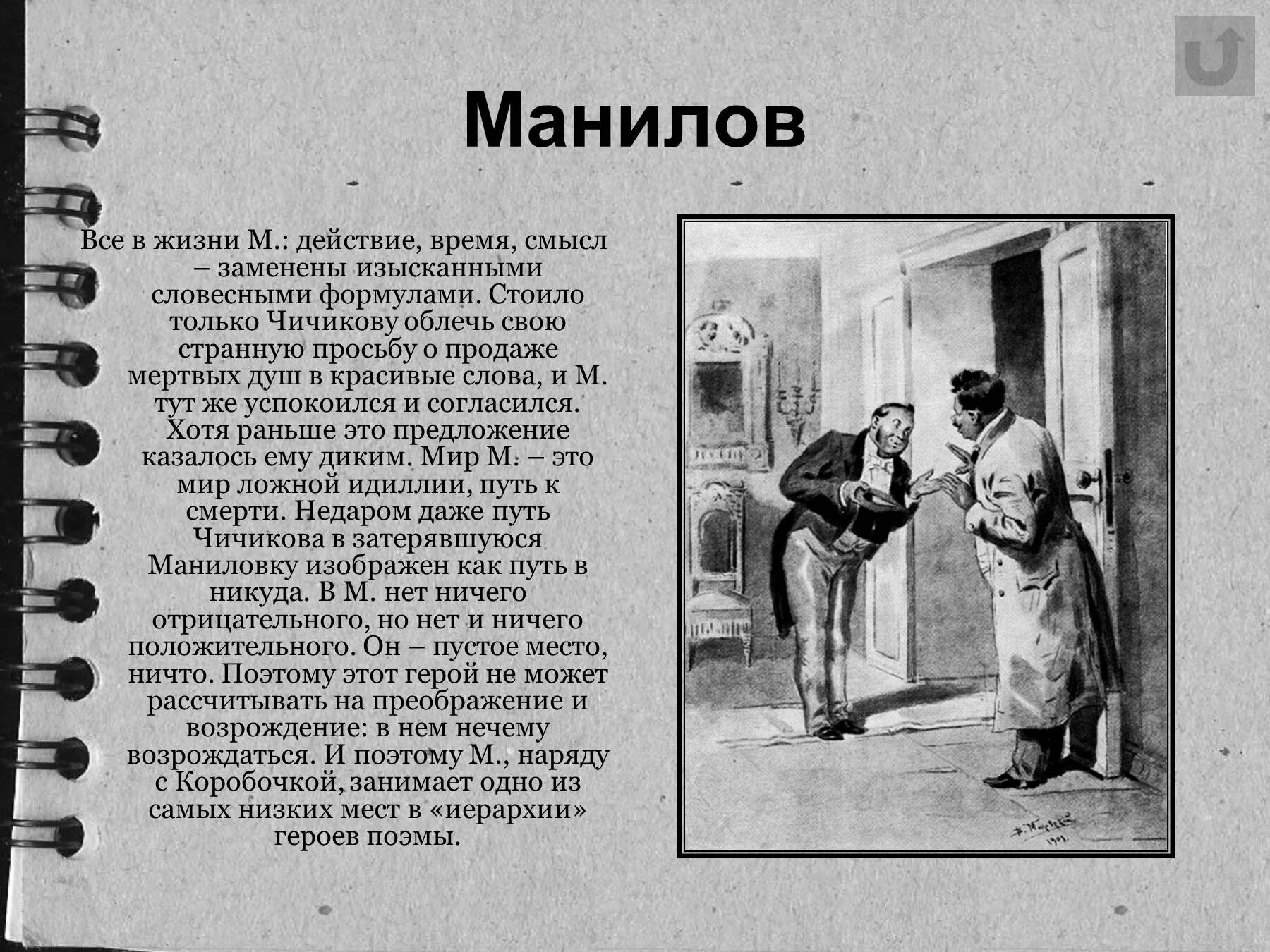 Как манилов продал души чичикову. Гоголь мертвые души Манилов. 1тн15ение чичик1ва к мани21ву. Манилов в поэме мертвые души.