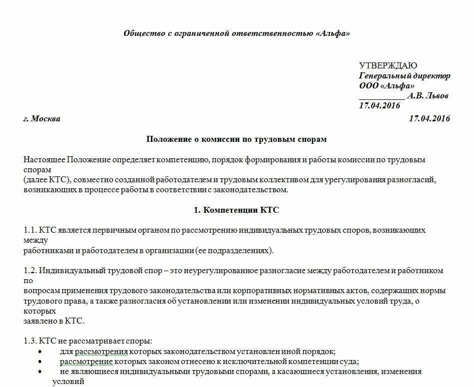 Вопросы комиссии по трудовым спорам. Приказ о создании комиссии по трудовым спорам образец. Образец приказа по трудовым спорам. Заявление в комиссию по трудовым спорам образец. Приказ о комиссии по трудовым спорам образец.