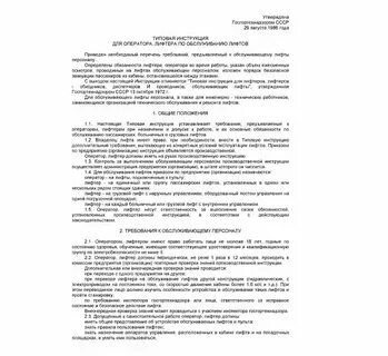Лифт производственная инструкция