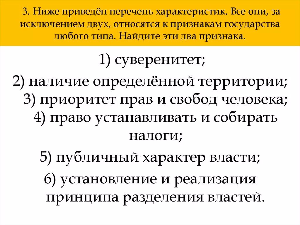 Ниже приведен перечень характеристик. Ниже приведён перечень характеристик все они за исключением двух. Ниже приведен перечень характкристиквсе они. Все за исключением двух относятся к любому государству. Исключение двойной