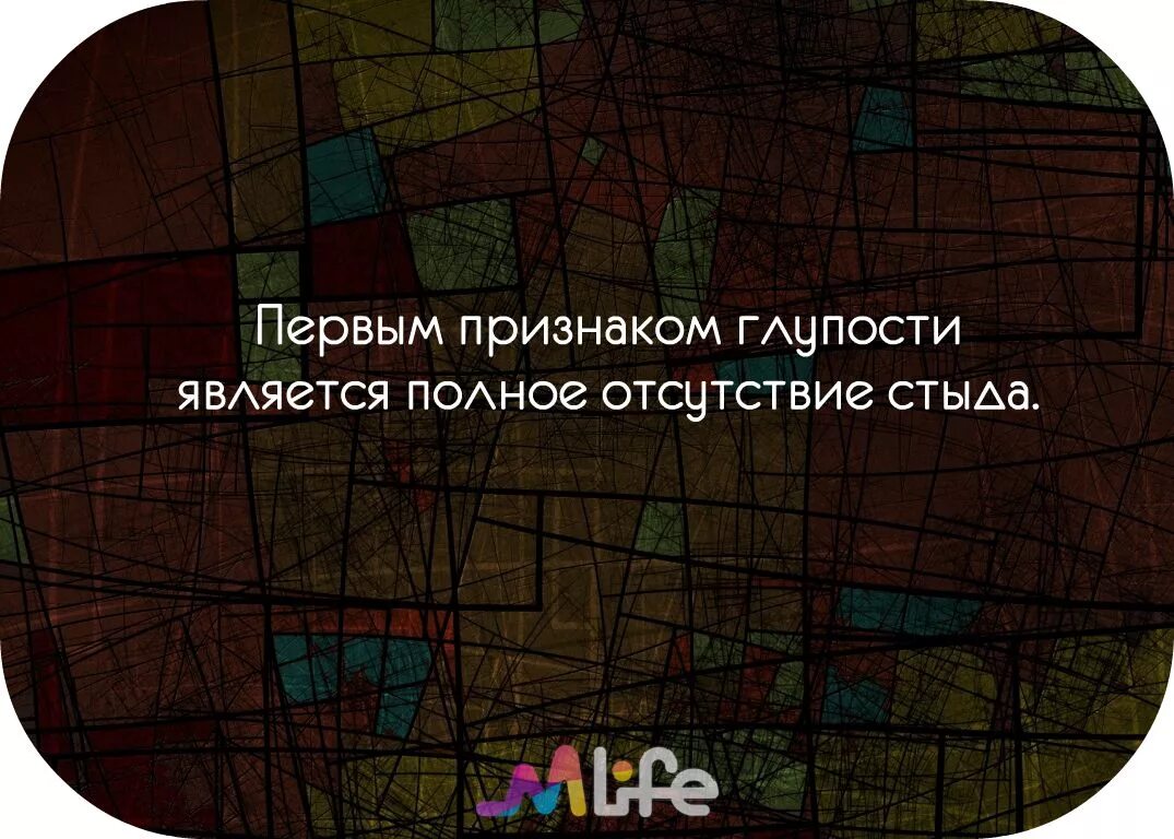 Первым признаком глупости является полное отсутствие стыда. Первым признаком глупости является. Признаки глупости. Отсутствие стыда первый признак глупости Фрейд. Отсутствие стыда